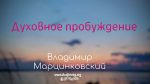 Духовное пробуждение – Владимир Марцинковский Духовное пробуждение - Владимир Марцинковский