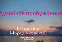 Духовное пробуждение – Владимир Марцинковский Духовное пробуждение - Владимир Марцинковский
