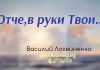 Отче, в руки Твои – Василий Логвиненко Отче, в руки Твои - Василий Логвиненко