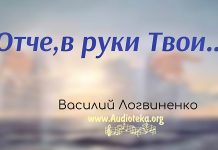 Отче, в руки Твои – Василий Логвиненко Отче, в руки Твои - Василий Логвиненко