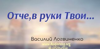 Отче, в руки Твои – Василий Логвиненко Отче, в руки Твои - Василий Логвиненко