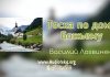 Тоска по Дому Божьему – Василий Логвиненко Тоска по Дому Божьему - Василий Логвиненко