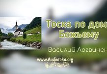 Тоска по Дому Божьему – Василий Логвиненко Тоска по Дому Божьему - Василий Логвиненко