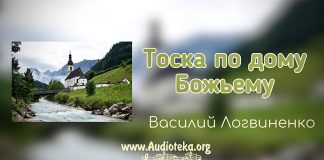 Тоска по Дому Божьему – Василий Логвиненко Тоска по Дому Божьему - Василий Логвиненко
