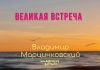 Великая встреча – Владимир Марцинковский Великая встреча - Владимир Марцинковский