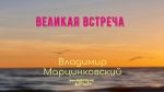 Великая встреча – Владимир Марцинковский Великая встреча - Владимир Марцинковский