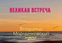 Великая встреча – Владимир Марцинковский Великая встреча - Владимир Марцинковский