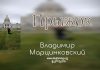 Прыжок – Владимир Марцинковский Прыжок - Владимир Марцинковский