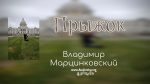 Прыжок – Владимир Марцинковский Прыжок - Владимир Марцинковский