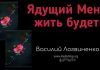 Ядущий Меня, жить будет Ин – Василий Логвиненко Ядущий Меня, жить будет Ин - Василий Логвиненко
