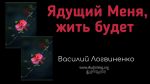 Ядущий Меня, жить будет Ин – Василий Логвиненко Ядущий Меня, жить будет Ин - Василий Логвиненко
