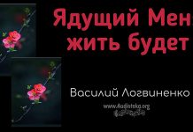 Ядущий Меня, жить будет Ин – Василий Логвиненко Ядущий Меня, жить будет Ин - Василий Логвиненко