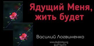 Ядущий Меня, жить будет Ин – Василий Логвиненко Ядущий Меня, жить будет Ин - Василий Логвиненко