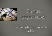 Смысл страдания 02 – Владимир Марцинковский Смысл страдания 01 - Владимир Марцинковский