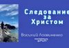 Следование за Христом Евр – Василий Логвиненко Следование за Христом Евр - Василий Логвиненко