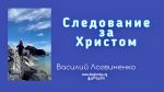 Следование за Христом Евр – Василий Логвиненко Следование за Христом Евр - Василий Логвиненко