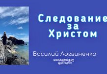 Следование за Христом Евр – Василий Логвиненко Следование за Христом Евр - Василий Логвиненко