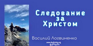Следование за Христом Евр – Василий Логвиненко Следование за Христом Евр - Василий Логвиненко