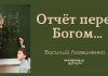 Отчет перед Богом Рим – Василий Логвиненко Отчет перед Богом Рим - Василий Логвиненко