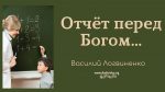 Отчет перед Богом Рим – Василий Логвиненко Отчет перед Богом Рим - Василий Логвиненко