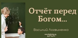 Отчет перед Богом Рим – Василий Логвиненко Отчет перед Богом Рим - Василий Логвиненко