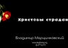 Христовы страдания – Владимир Марцинковский Христовы страдания - Владимир Марцинковский