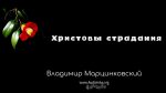 Христовы страдания – Владимир Марцинковский Христовы страдания - Владимир Марцинковский