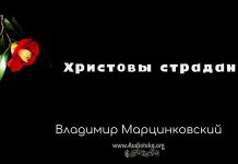 Христовы страдания – Владимир Марцинковский Христовы страдания - Владимир Марцинковский