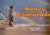 Явилось человеколюбие – Василий Логвиненко Явилось человеколюбие - Василий Логвиненко