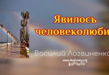 Явилось человеколюбие – Василий Логвиненко Явилось человеколюбие - Василий Логвиненко