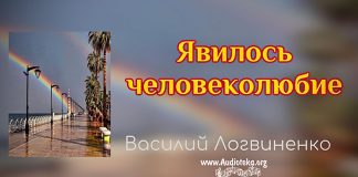 Явилось человеколюбие – Василий Логвиненко Явилось человеколюбие - Василий Логвиненко