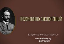 Пожизненно заключенный – Владимир Марцинковский Пожизненно заключенный - Владимир Марцинковский