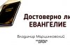 Достоверно ли Евангелие 01 – Владимир Марцинковский Достоверно ли Евангелие 01 - Владимир Марцинковский