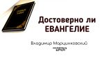 Достоверно ли Евангелие 01 – Владимир Марцинковский Достоверно ли Евангелие 01 - Владимир Марцинковский