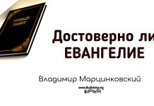 Достоверно ли Евангелие 01 – Владимир Марцинковский Достоверно ли Евангелие 01 - Владимир Марцинковский