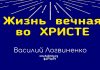 Жизнь вечная во Христе – Василий Логвиненко Жизнь вечная во Христе - Василий Логвиненко