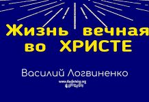 Жизнь вечная во Христе – Василий Логвиненко Жизнь вечная во Христе - Василий Логвиненко