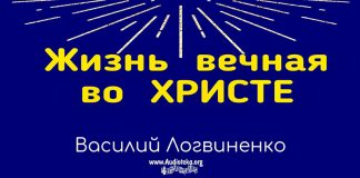 Жизнь вечная во Христе – Василий Логвиненко Жизнь вечная во Христе - Василий Логвиненко