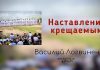 Наставление крещаемым Евр – Василий Логвиненко Наставление крещаемым Евр - Василий Логвиненко