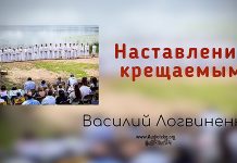 Наставление крещаемым Евр – Василий Логвиненко Наставление крещаемым Евр - Василий Логвиненко