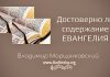 Достоверно ли содержание Евангелия? – Марцинковский Владимир Достоверно ли содержание Евангелия? - Марцинковский Владимир