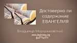 Достоверно ли содержание Евангелия? – Марцинковский Владимир Достоверно ли содержание Евангелия? - Марцинковский Владимир