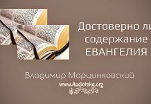 Достоверно ли Евангелие 02 – Владимир Марцинковский Достоверно ли содержание Евангелия? - Марцинковский Владимир