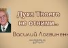 Духа Твоего не отними – Василий Логвиненко Духа Твоего не отними - Василий Логвиненко