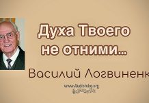Духа Твоего не отними – Василий Логвиненко Духа Твоего не отними - Василий Логвиненко