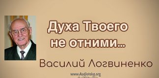 Духа Твоего не отними – Василий Логвиненко Духа Твоего не отними - Василий Логвиненко