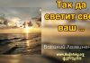 Так да светит свет ваш – Василий Логвиненко Так да светит свет ваш - Василий Логвиненко