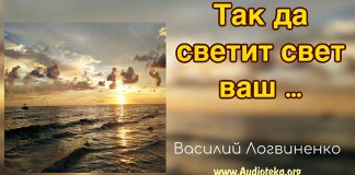 Так да светит свет ваш – Василий Логвиненко Так да светит свет ваш - Василий Логвиненко