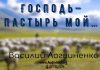 Господь – Пастырь мой – Василий Логвиненко Господь – Пастырь мой - Василий Логвиненко