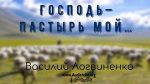 Господь – Пастырь мой – Василий Логвиненко Господь – Пастырь мой - Василий Логвиненко